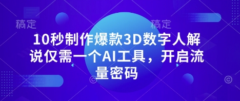 10秒制作爆款3D数字人解说仅需一个AI工具,开启流量密码-创梦DreamCreation终点站