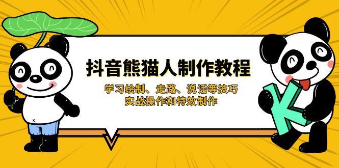 (14144期)抖音熊猫人制作教程,学习绘制、走路、说话等技巧,实战操作和特效制作-创梦DreamCreation终点站