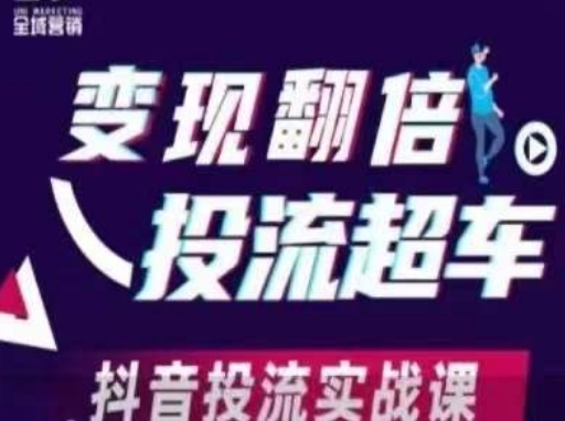 变现翻倍投流超车,抖音投流实战课-创梦DreamCreation终点站