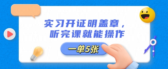 实习开证明盖章,听完课就能操作,一单多张-创梦DreamCreation终点站