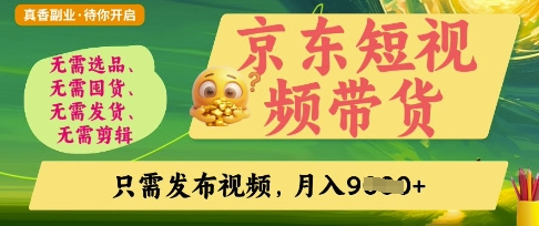 京东短视频带货,开启零门槛躺Z新时代【揭秘】-创梦DreamCreation终点站