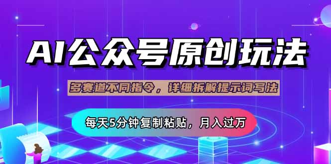 (14154期)公众号流量主多赛道玩法详解,Ai原创文章,每天5分钟复制粘贴,轻松月...-创梦DreamCreation终点站