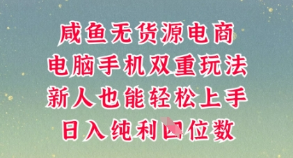 咸鱼无货源电商,多种运营方式,带你从零到一拿结果,可做代运营,也可软件一键发布【揭秘】-创梦DreamCreation终点站