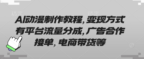 AI动漫制作教程,变现方式有平台流量分成,广告合作接单,电商带货等-创梦DreamCreation终点站