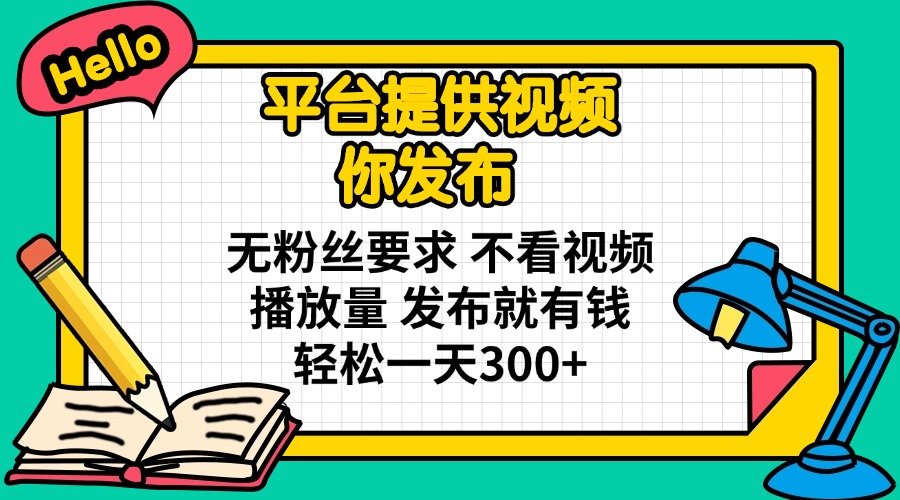 (14171期)平台提供视频 你发布 无粉丝要求 不看视频播放量 发布就有钱 轻松一天300+-创梦DreamCreation终点站