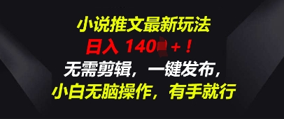 小说推文最新玩法,一天收入多张,无需剪辑,一键发布,小白无脑操作,有手就行-创梦DreamCreation终点站
