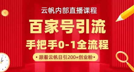【云帆内部直播课】百家号高效引流 ,单号单日引300+精准创业粉,一分钟一条原创素材,引爆你的私域流量-创梦DreamCreation终点站