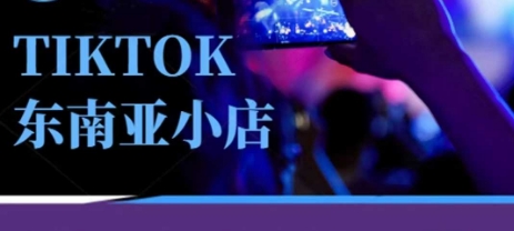Tiktok东南亚跨境小店运营班,一门专业的TK小店运营培训课-创梦DreamCreation终点站