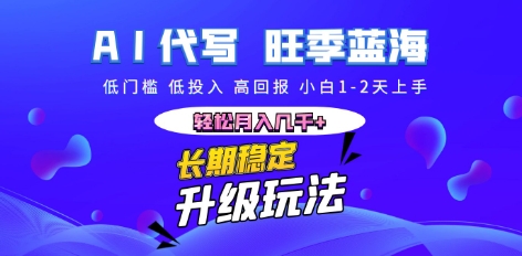 AI代写长期稳定副业,小白1-2天上手,轻松月入几k+-创梦DreamCreation终点站