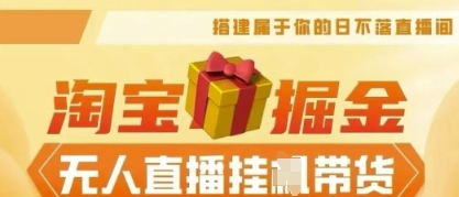25年淘宝无人直播带货,全新升级玩法,无需值守,单场轻松收入5k-创梦DreamCreation终点站