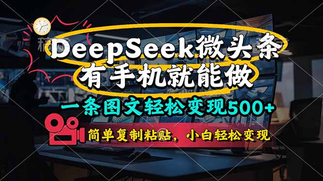 (14318期)一条图文轻松变现500+,DeeSeep微头条,有手机就能做,简单复制粘贴,...-创梦DreamCreation终点站