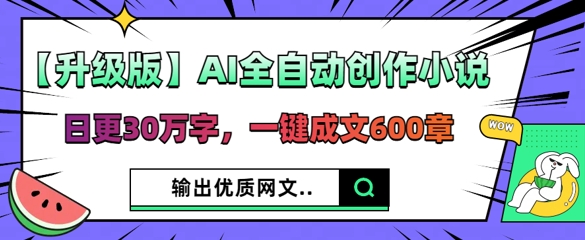 【升级版】AI全自动创作小说,日更30万字,一键成文600章-创梦DreamCreation终点站