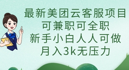 最新美团云客服项目,可兼职可全职,新手小白人人可做,月入3k无压力-创梦DreamCreation终点站
