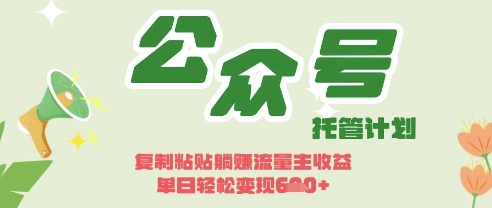 开启躺Z模式,Deepseek+公众号流量主,日入3张【揭秘】-创梦DreamCreation终点站