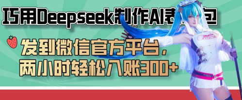 巧用Deepseek制作AI表情包,发到微信官方平台,两小时轻松入账3张+-创梦DreamCreation终点站