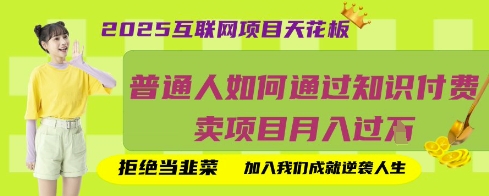 2025互联网项目天花板,普通人如何通过知识付费卖项目月入过W,拒绝当韭菜【揭秘】-创梦DreamCreation终点站