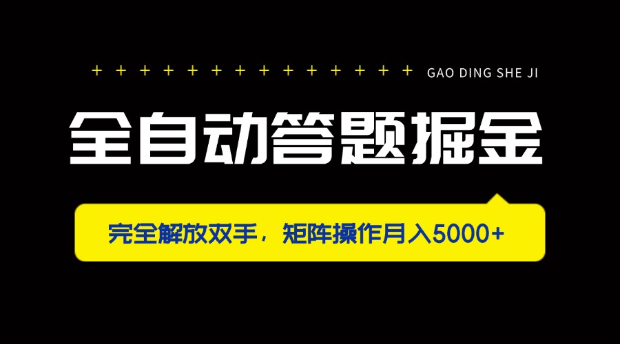 (14337期)全自动答题掘金,完全解放双手,矩阵操作月入5000+-创梦DreamCreation终点站