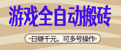 游戏全自动搬砖项目,日入数张,简单无脑有手就行,可矩阵多号操作【揭秘】-创梦DreamCreation终点站