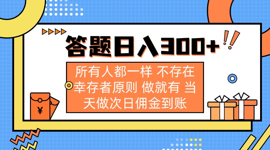 (14140期)答题日入300+ 所有人都一样 不存在幸存者原则 做就有 当天做次日佣金到账-创梦DreamCreation终点站
