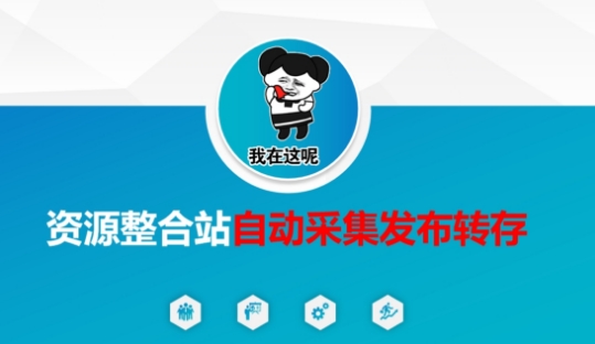 资源整合站自动采集发布转存,解放双手-创梦DreamCreation终点站