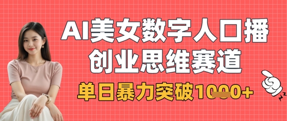 AI美女数字人口播商业思维赛道,单日暴力突破1k+-创梦DreamCreation终点站