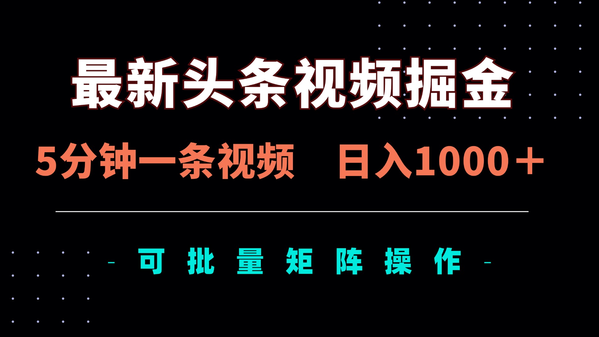 (14261期)最新头条视频掘金,5分钟一条视频,日入1000+!可矩阵批量操作-创梦DreamCreation终点站