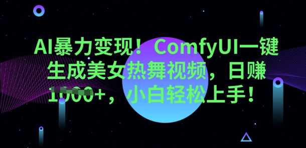 AI暴力变现,ComfyUI一键生成美女热舞视频,小白轻松上手-创梦DreamCreation终点站