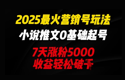 2025最火营销号玩法:小说推文0基础起号,7天涨粉5000,收益轻松破k-创梦DreamCreation终点站