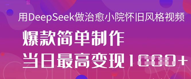 用DeepSeek做治愈小院怀旧风格视频,爆款轻松制作,当日最高变现1k-创梦DreamCreation终点站