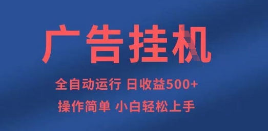 广告挂G全自动5张+项目,操作简单,小白轻松上手【揭秘】-创梦DreamCreation终点站