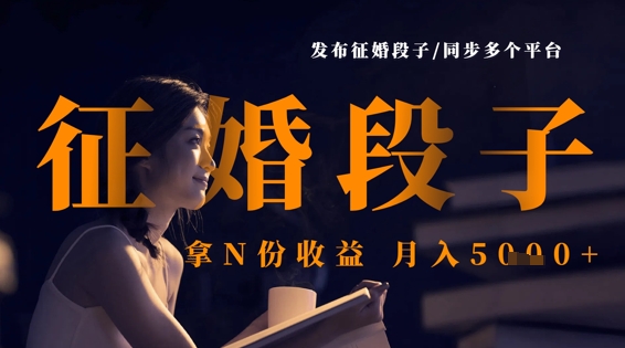 发布征婚段子,同步多个平台,拿N份收益,月入5k-创梦DreamCreation终点站