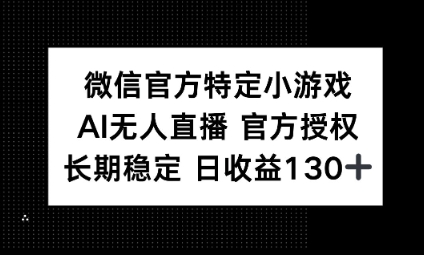 视频号特定小游戏任务,AI无人直播官方授权不封号,长期稳定 日收益100+-创梦DreamCreation终点站