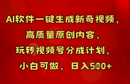 AI软件一键生成新奇视频,高质量原创内容,玩转视频号分成计划,小白可做,日入5张-创梦DreamCreation终点站