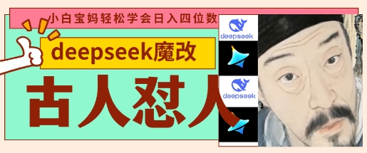 deepseek+古人怼人魔改爆款视频,起号快,爆款多,每天五分钟,变现路子非常广,日入数张-创梦DreamCreation终点站