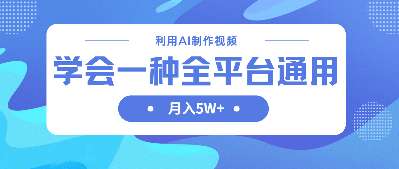 (14210期)利用AI制作中视频,学会一种方法全平台通用月入5W+-创梦DreamCreation终点站