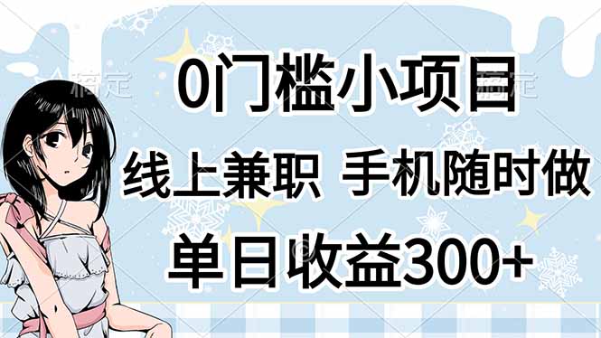 (14316期)0门槛副业,线上兼职,日入300+,有手机即可-创梦DreamCreation终点站