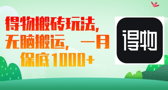 得物搬砖玩法,无脑搬运,一月上千收益-创梦DreamCreation终点站