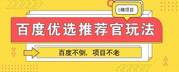 百度掘金项目:单机日入5+,可矩阵批量操作-创梦DreamCreation终点站
