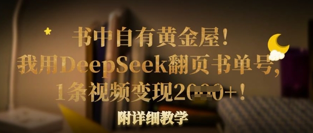 书中自有黄金屋!我用DeepSeek翻页书单号,1条视频变现多张!附详细教学-创梦DreamCreation终点站
