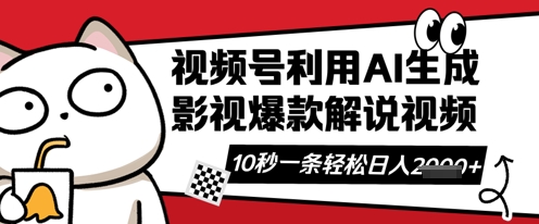 视频号AI解说视频,10秒钟一条,带字幕,带音频,轻轻松松利用创作者分成计划日入数张-创梦DreamCreation终点站