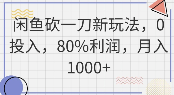 闲鱼砍一刀新玩法,0投入,80%利润,月入1k+-创梦DreamCreation终点站