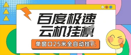 百度极速云机掘金项目玩法,单窗口25米全自动运行-创梦DreamCreation终点站