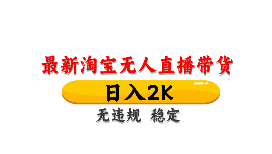 (14197期)最新 淘宝无人直播带货,日入1000+,不违规不封号,操作简单-创梦DreamCreation终点站