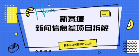 新赛道新闻信息差项目拆解,新手小白可轻松月入1W+-创梦DreamCreation终点站