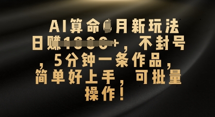 AI算命4月新玩法,日入数张,不封号,5分钟一条作品,简单好上手,可批量操作-创梦DreamCreation终点站