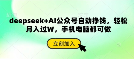 deepseek+AI公众号自动挣钱,轻松月入过W,手机电脑都可做-创梦DreamCreation终点站