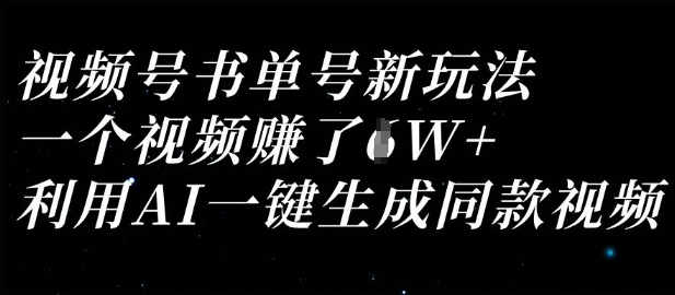视频号书单号新玩法,一个视频收益过1W,利用AI一键生成同款视频-创梦DreamCreation终点站