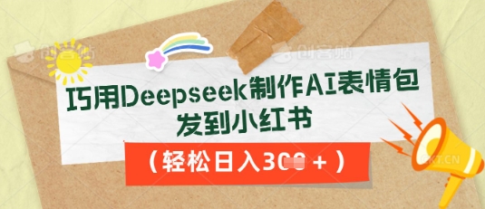 巧用Deepseek制作AI表情包,发到小红书,轻松日入3张-创梦DreamCreation终点站