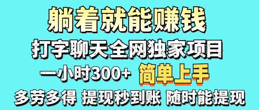 (14308期)打字聊天项目 打字聊天就有米  一天100-1000左右-创梦DreamCreation终点站