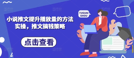 小说推文提升播放量的方法实操,推文搞钱策略-创梦DreamCreation终点站